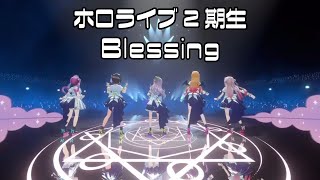 ホロライブ2期生【紫咲シオン/湊あくあ/大空スバル/癒月ちょこ/百鬼あやめ】【3Dライブ】切り抜き/Blessing