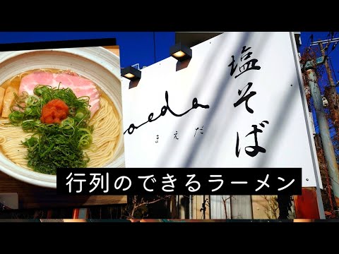 行列のできるラーメン屋【塩そば　まえだ】に兄弟2人を連れていく33歳男性