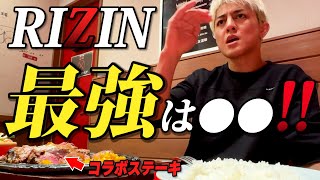 RIZIN最強は⚪︎⚪︎!! 鈴木千裕にべラスでコラボステーキ食べながら色々聞いてみた。