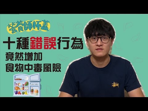 剩菜放冰箱就不會壞???10種常見的NG行為，不知不覺增加食品中毒風險!!!【食安事件簿-營養師杯蓋】