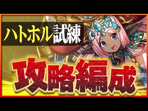 【試練ダンジョン】ハトホル試練進化用編成！正月ノルディスで楽々進化！1体確保推奨！【パズドラ】