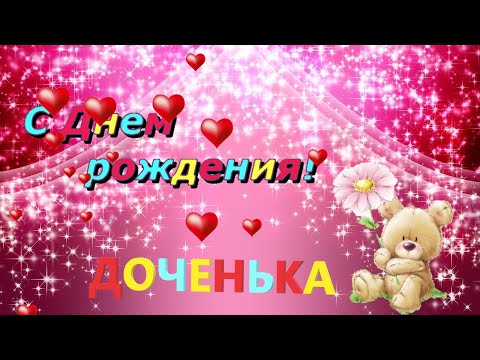 С Днем рождения, ДОЧЕНЬКА!🌸🌸🌸 Красивое поздравление С Днем Рождения, доча!💐