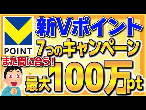 【終了間近！】Vポイントのお得な貯め方や最大100万が当たる７つのキャンペーンを徹底解説！【ポイ活】