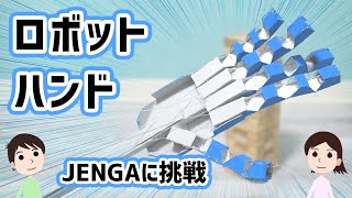 【工作】手先が器用でJENGAもできる！ロボットハンドの作り方と仕組みを解説