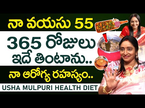 నా ఆరోగ్య రహస్యం ఇదే? - 55 Years Usha Malpuri Health Diet | Food & Health Secrets | iDream Mahila