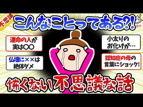 【実話限定】こんな事あるのね！実体験した不思議な話、不思議体験（人怖・感動・笑いあり）【ガルちゃんまとめ】