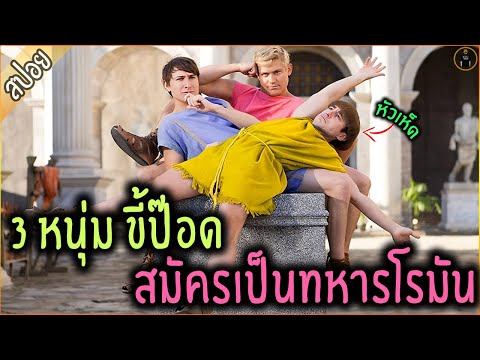 3 หนุ่มขี้ป๊อด ไปสมัครเป็นทหารโรมัน แต่ดันถูกส่งไปรบ - เล่าหนัง [สปอยหนัง]