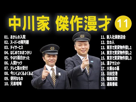 【広告無し】中川家  傑作漫才+コント #11【睡眠用・作業用・高音質BGM聞き流し】（概要欄タイムスタンプ有り）