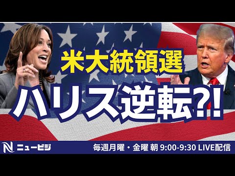 8月12日（月）9:00【ニュービジ第37回】米大統領戦　ハリス逆転?!