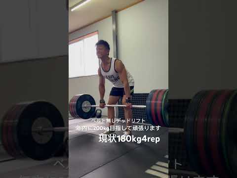 ベルト無しデッドリフト現在180kg4回年内に200kg目指して頑張ります　#デッドリフト #デッドリフト200kg  #筋トレ #パワーリフティング