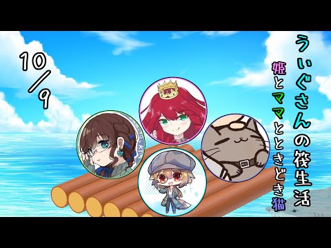 【10月9日】久し振りにやる天空城の方の筏【Raft】