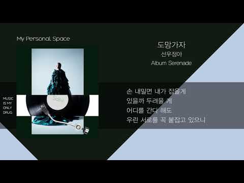 선우정아(SWJA) - 도망가자 (Run With Me) / 가사(Lyrics)