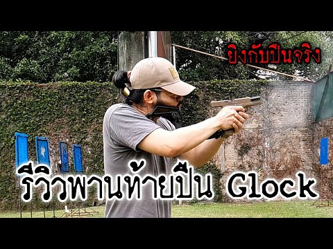 รีวิวพานท้ายปืน Glock ยิงกับปืนจริง