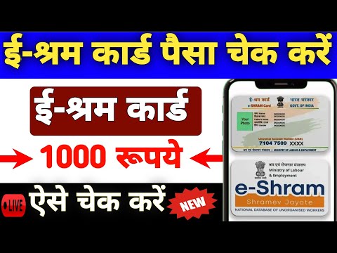 E Shram Card Ka Payment Kaise Check Kare | E Shram Card Ka Paisa Kaise Check Kare