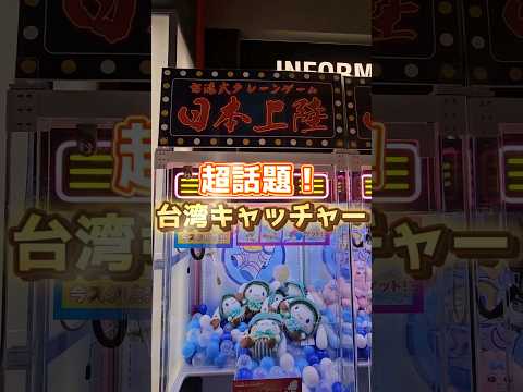 【台湾キャッチャー】ゲームセンターで遊んでみたらヤバすぎたwww #クレーンゲーム #ゲームセンター #台湾キャッチャー