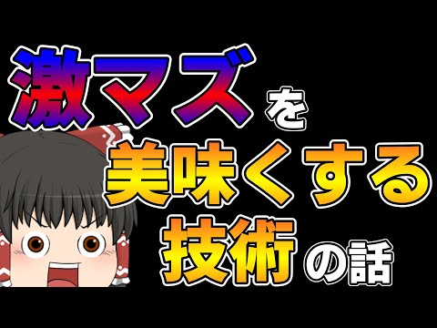 まずいをうまくする工夫の話【ゆっくり解説】