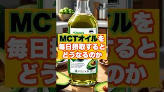 MCTオイルが最強である理由… #shorts #おすすめ #ダイエット #健康 #痩せる