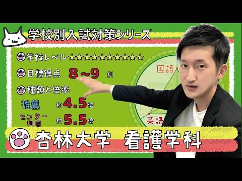 【再アップ】杏林大学 看護学科の傾向と対策【看護受験チャンネル】