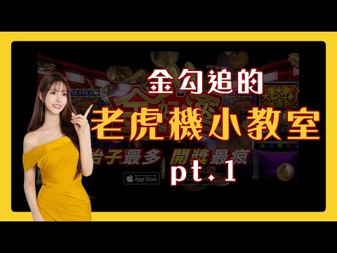 【金好運】金勾追的老虎機小教室！pt.1 #jackpot #拳王#老虎機 #拉霸 #遊戲 #game #slot