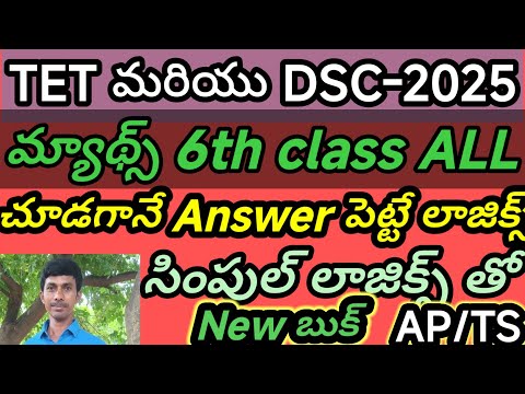 మ్యాథ్స్ 6th class All లాజిక్స్ తో /TET/TRT/DSE//TRICS/LOGICS/AP/TS తెలుగు లో