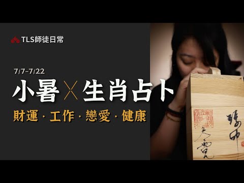 7/7~7/22  獲得神光護佑的方法?【生肖運勢占卜】工作、戀愛、投資理財、健康養生｜古靈道家 ‧ 瑪叩靈術