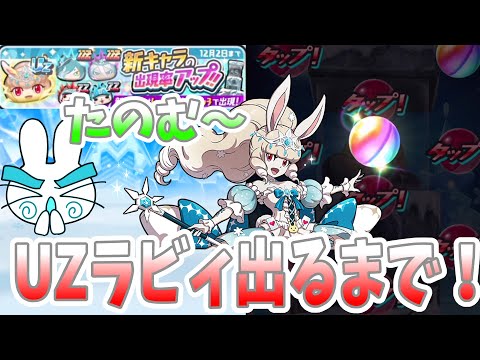 ぷにぷに『新スキルのUZスノーラビィが欲しい！UZ出るまでガシャやった結果…』Yo-kai Watch