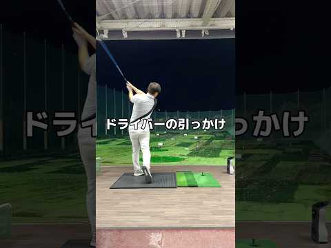 ドライバーが引っかかるなら。#ドライバー #ゴルフ #golf