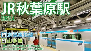 京浜東北線・山手線【JR秋葉原駅 JK-28・JY-03 】2023.4.東京都千代田区外神田