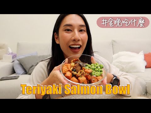 金晚吃什麼：適合一人享用的照燒鮭魚碗 Teriyaki Salmon Bowl