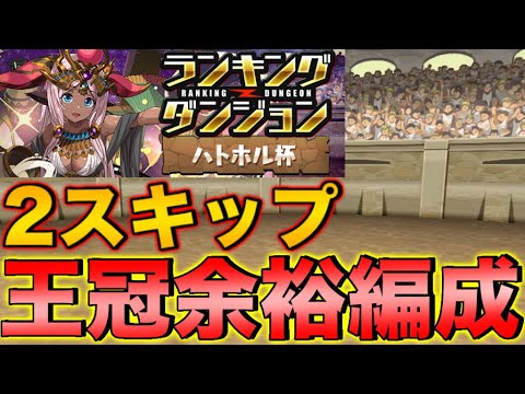 【ランダン】ランキングダンジョン ハトホル杯 2スキップ王冠余裕編成！24万点↑【パズドラ】