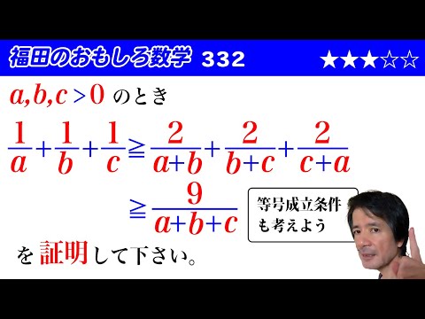 福田のおもしろ数学332〜不等式の証明