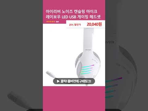 아이리버 노이즈 캔슬링 마이크 레이보우 LED USB 게이밍 헤드셋