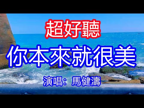 天呀！太好聽了，12月馬健濤超火傷感情歌《你本來就很美》，獨特的嗓音，單曲循環聽不夠！前世今生你彷彿一個夢，對你如痴如醉相思也美！唱的撕心裂肺，聽得痛哭流涕！廣東風景！傷感情歌！療癒情歌！