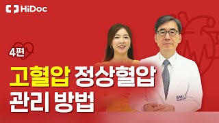 고혈압 환자의 혈압 관리 방법 서울대병원 순환기내과 김효수교수