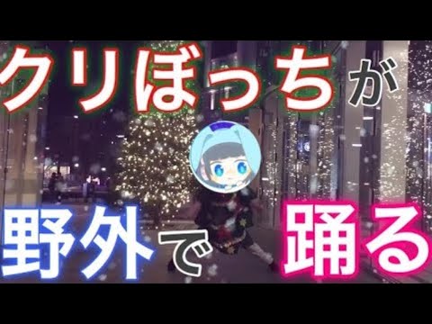 【踊ってみた】クリスマス？なにそれ美味しいの？