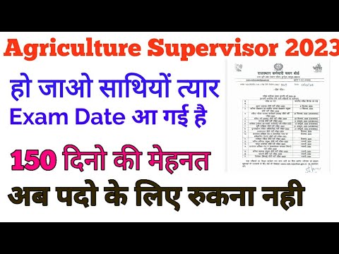 Agriculture Supervisor Exam date | कृषि पर्यवेक्षक भर्ती परीक्षा तिथि घोषित #Agriculture