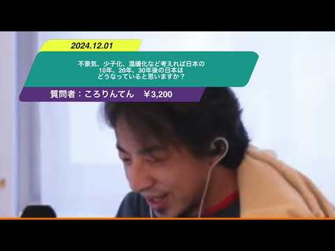 【ひろゆき】不景気、少子化、温暖化など考えれば日本の10年、20年、30年後の日本はどうなっていると思いますか？ー　ひろゆき切り抜き　20241201