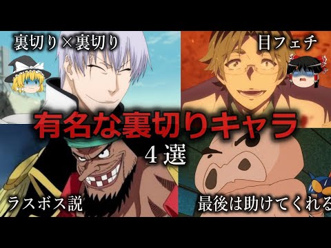 【ゆっくり解説】それでも憎めない...有名な裏切りキャラ４選をゆっくり解説