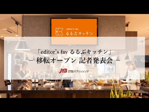 【開催レポート】2024年11月18日（月） 「るるぶキッチン」移転オープン記者発表会・試食会を開催しました