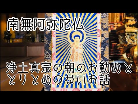 【浄土真宗の朝のお参りとよもやま話2021/08/31】〔駆け込み寺😫憩いの場🤣寺子屋😪のオンライン常楽寺〕