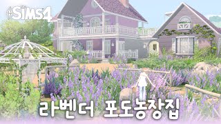 심즈4 건축 | 💜🪻색제한 하다가 주먹다짐할 뻔한 라벤더 포도농장집🍇🏡  | Sims4 | Nocc