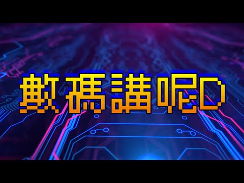 《數碼講呢D》20241007 Ubisoft 如何由神壇跌到傷殘｜Xiaomi 14T 系列夜拍強勁｜OpenAI 不再開善堂｜主持: Jack, 成龍