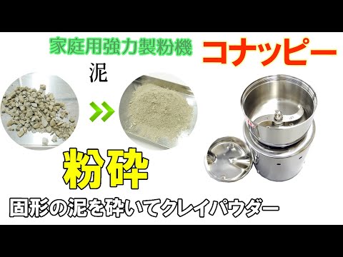 【ドラミニ・コナッピー】泥を乾燥・粉に加工しました