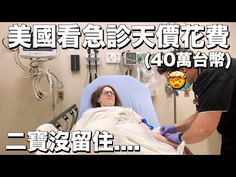 史上最慘美國急診室體驗😢 二寶我們會再見面的😔❤️ Our ER visit in the US. We miscarried...😔