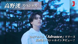 【高野洸 スペシャル】3rdアルバム『Advance』リリース！高野洸 登場！ [ミュージック・ジャパン TV]