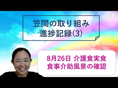 医科歯科連携の記録　8月26日