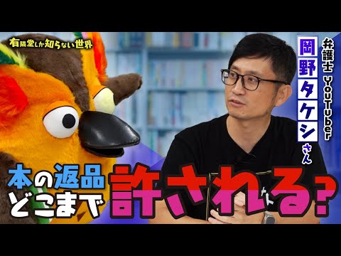 【コレって犯罪？】書店にまつわる法律の世界 ～有隣堂しか知らない世界218～