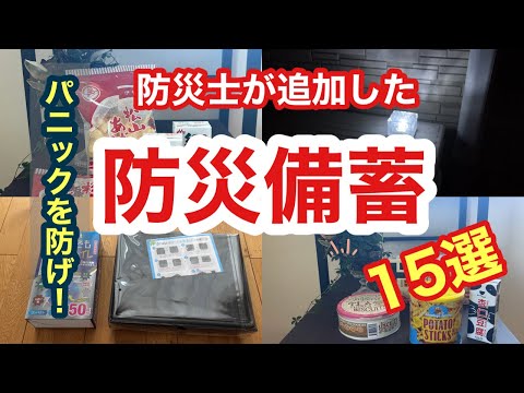 【防災備蓄】パニックを防ぐ  防災士が新たに加えた家族を守る防災備蓄１５選！