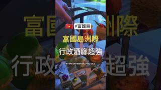 富國島洲際酒店 行政酒廊 三餐吃到飽