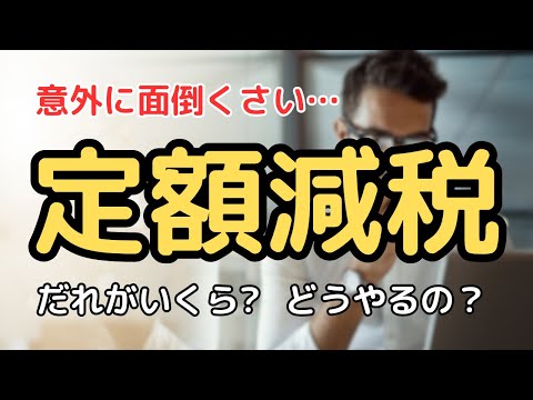 【意外に面倒…】定額減税って何？どうすればいいの？ #所得税 #減税 #経理